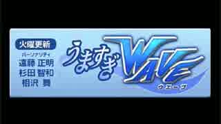 スパロボOGラジオ うますぎWAVE 第38４回 （2014.05.13）