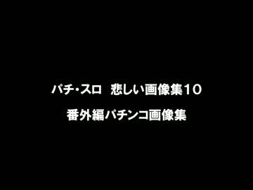 パチ・スロ悲しい画像集10　（番外編パチンコ版）