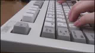 IBM 伝説の鍵盤を打鍵する