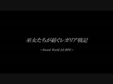 【東方卓遊戯】巫女たちが紡ぐレガリア戦記（9-13）