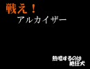 【監督の苦労】絶狂犬の「戦えアルカイザー」を高音質っぽくしてみた