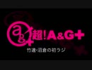 竹達・沼倉の初ラジ！　第23回（第134回）(2014.06.10)