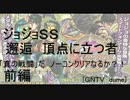 [ジョジョＳＳ] 邂逅　人間を超越する者真の挑戦だ　ノーコンクリア？！