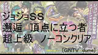 [ジョジョＳＳ] ジョジョSS 邂逅　人間を超越する者　超上級　ノーコン