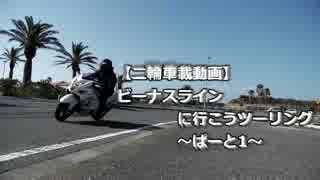 【二輪車載動画】 ビーナスラインに行こうツーリング～ぱーと1～