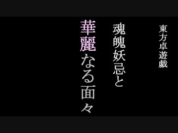 【東方卓遊戯】魂魄妖忌と華麗なる面々　1-6【アルシャードセイヴァー】