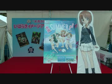 大洗ガルパンプロジェクト いばらきイメージアップ大賞受賞祝賀イベント