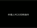 女神転生IMAGINE　仲魔とPCの同時操作方法