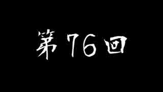 [コメント専用] なかむランドR 第76回 twitter実況つき