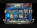 Lov3約６００枚開封　番外編その②