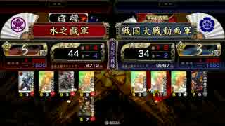 【ハサミ雷神剣】戯れに戦国大戦　其の三十一【先駆者孔明】