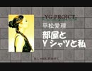 平松愛理 / 部屋とYシャツと私  cover　by YGPROJECT