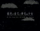 [IAオリジナル] 銀色の音叉と夢見ぬ少女