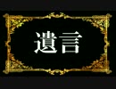 【ニコカラ】アクホラ19.遺言 (offVocal)