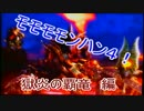モモモモンハン４！part11~獄炎の覇竜~