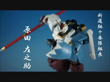 原田左之助ZZを作ってみた