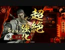 【戦国大戦】この命、イイ男と共に！#95 ｖs天下布武【征24国】