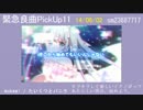 【この曲を聴け】緊急良曲PickUp11【VOCALOID&UTAU】