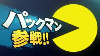 【スマブラ3DS/WiiU】 パックマン 参戦!!