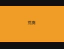 何となく曲を書いてみた。 4曲目