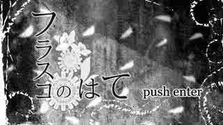 【ゆっくり】もちっと続いたんじゃ『フラスコのはて』1【実況】