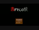 【実況】怪奇事件の真実を追え！赤ずきんの狼【part1】
