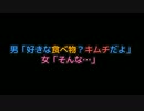【2ch ss】男「好きな食べ物？キムチだよ」 女「そんな…」 