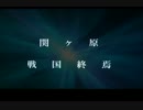 【MAD】戦国無双　関ヶ原・戦国終焉(後篇).mp4