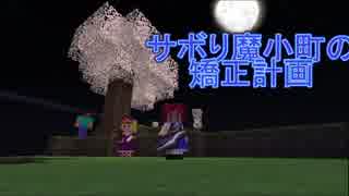 【Minecraft】サボり魔小町の矯正計画　第６話