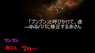 【ブンブンさん】赤さん登場シーン集めてみた【2013・後】