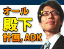 オール殿下計画,ADK ～なぜ皇太子殿下と呼ばず 皇太子様と呼ぶのか～（その6）｜竹田恒泰チャンネル特番