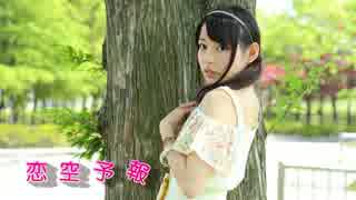 【620が歌って】恋空予報【Riaが踊ってみた】