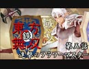 【東方有頂天】鉄・東方無双エンパイあんズ【第五話】