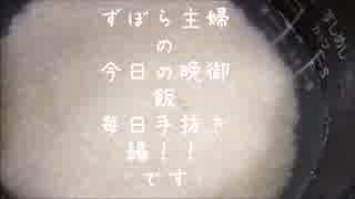 ずぼら主婦の今日の晩御飯毎日手抜き編