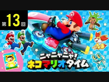 ニャニャニャ! ネコマリオタイム 第13回