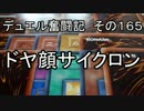【遊戯王】デュエル奮闘記　その165