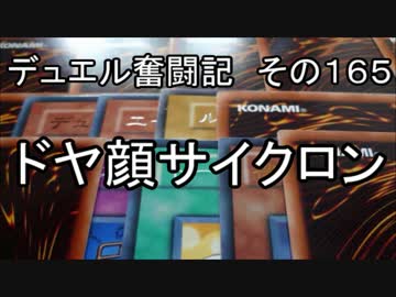 【遊戯王】デュエル奮闘記　その165