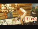 【実況】食人族の住まう森でサバイバル【The Forest】part5