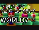 【マリオパーティ】64のミニゲームアイランドを実況world7