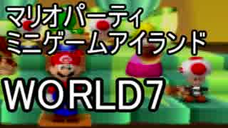 【マリオパーティ】64のミニゲームアイランドを実況world7
