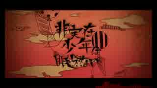 【非実在少年は眠らない】 歌ってみた 【裏返し】