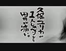 久保ユリカが１人しゃべりなんて胃が痛い。第10回(2014.06.10)【反省会付】