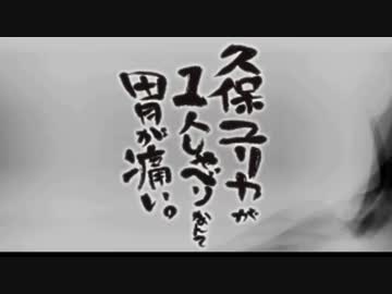 久保ユリカが１人しゃべりなんて胃が痛い。第10回(2014.06.10)【反省会付】