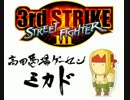 SFⅢ3rd 高田馬場ミカド 2014/06 月例大会 シングル Part2