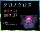 【実況】憧れのクロノクロス 大人になった今、時を動かすpart37