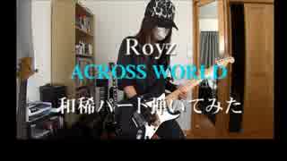 Royz 「ACROSS WORLD」 和稀 Part guitar cover