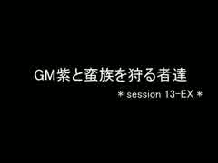 【東方卓遊戯】GM紫と蛮族を狩る者達 session13-EX