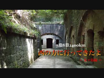 【6泊7日】 ウチから見て西の方へいってきたよ 【友ヶ島編】