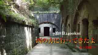 【6泊7日】 ウチから見て西の方へいってきたよ 【友ヶ島編】