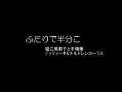 ふたりで半分こ / 堀江美都子・市場衛 (Single Record)